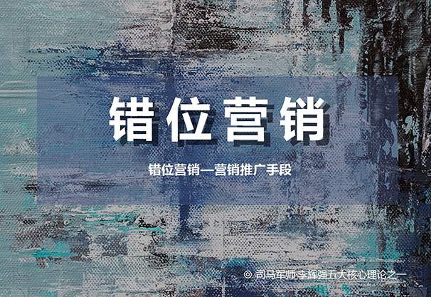 错位营销xiao.jpg